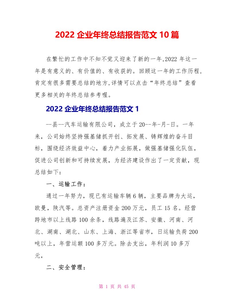 2022企业年终总结报告范文10篇