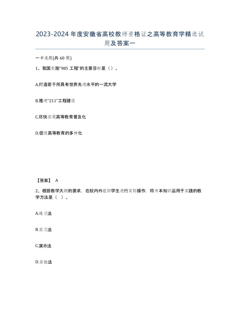 2023-2024年度安徽省高校教师资格证之高等教育学试题及答案一