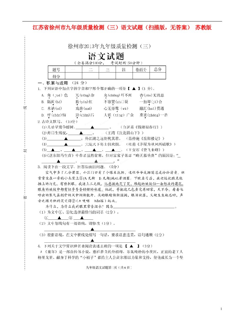 江苏省徐州市九级语文质量检测（三）试题（扫描版，无答案）