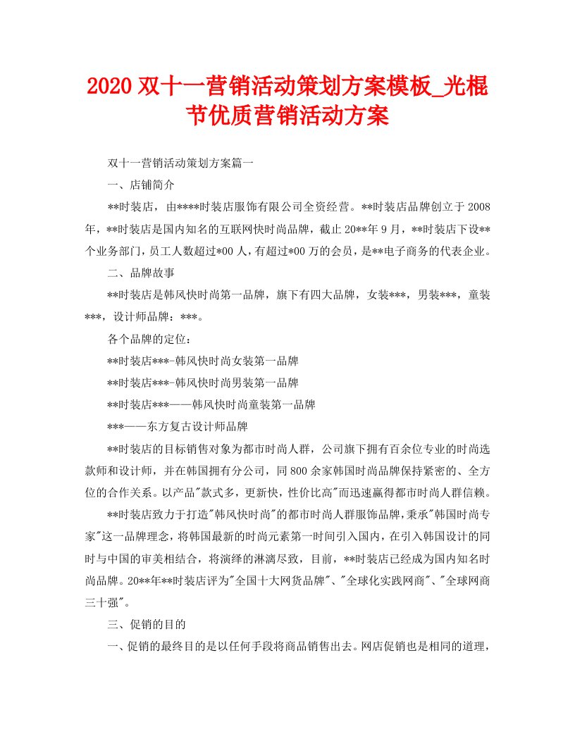 2020双十一营销活动策划方案模板_光棍节优质营销活动方案