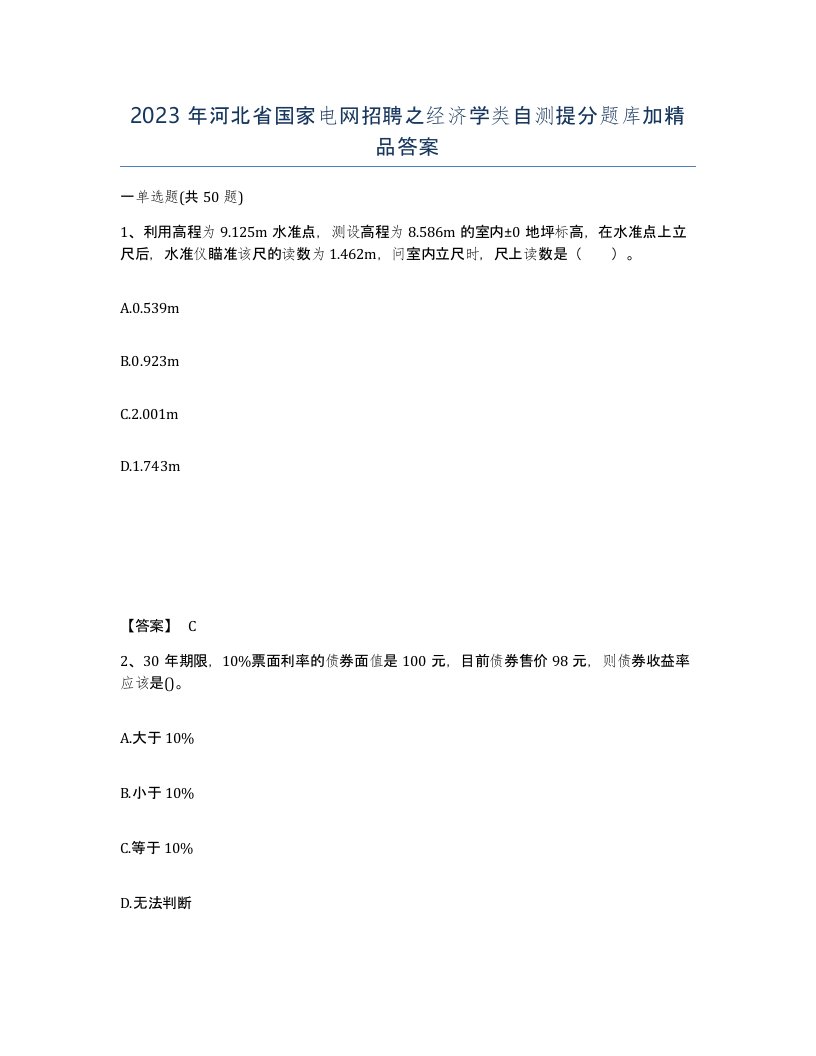 2023年河北省国家电网招聘之经济学类自测提分题库加答案