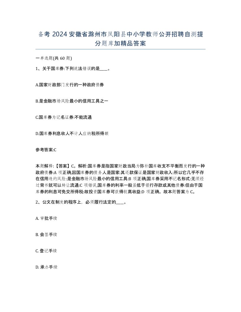 备考2024安徽省滁州市凤阳县中小学教师公开招聘自测提分题库加答案