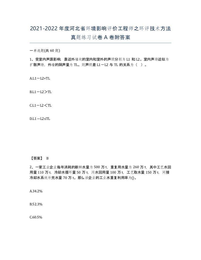 2021-2022年度河北省环境影响评价工程师之环评技术方法真题练习试卷A卷附答案