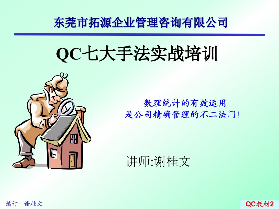 QC七大手法实战培训