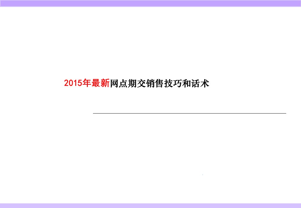 [精选]银行保险网点销售技巧和话术