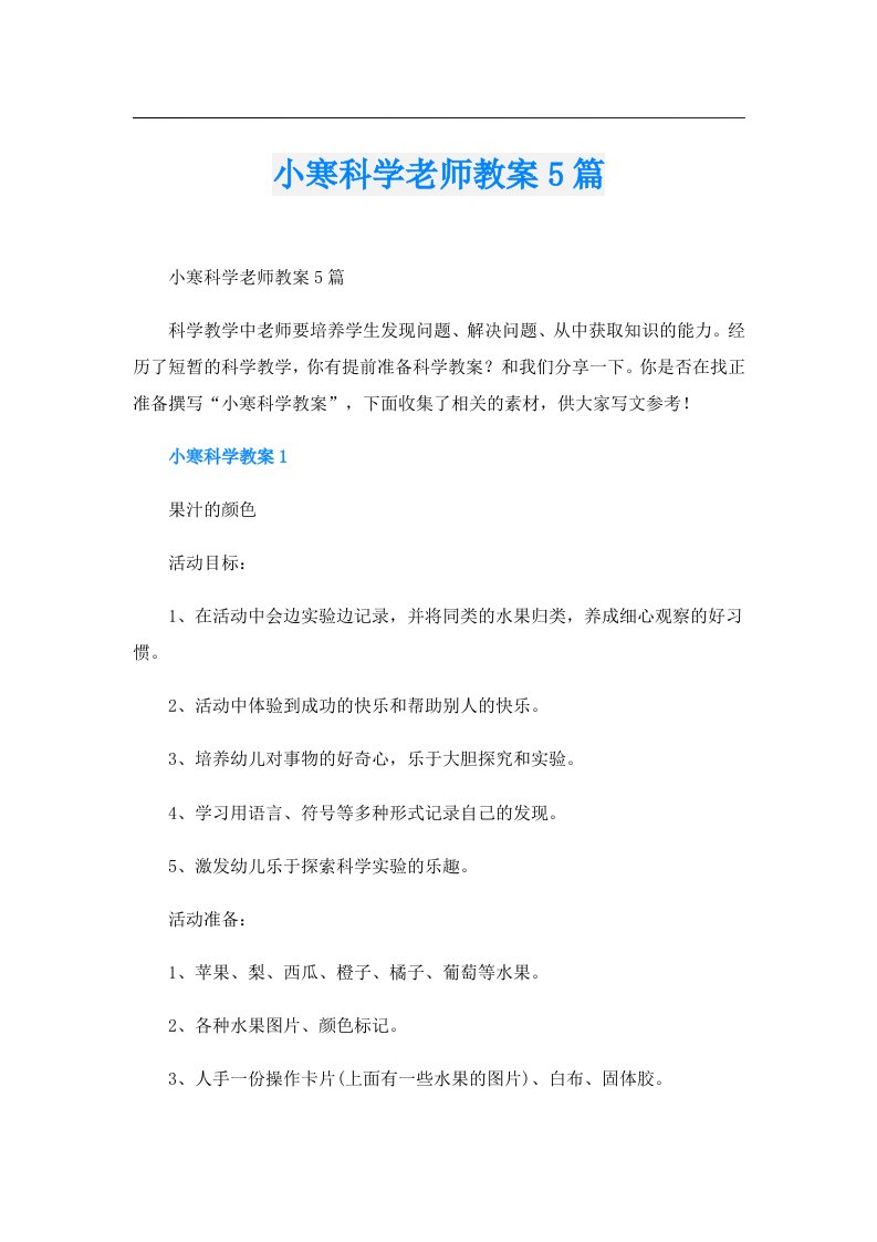 小寒科学老师教案5篇