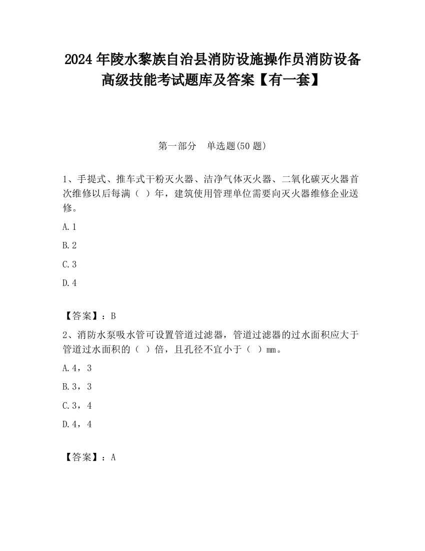 2024年陵水黎族自治县消防设施操作员消防设备高级技能考试题库及答案【有一套】