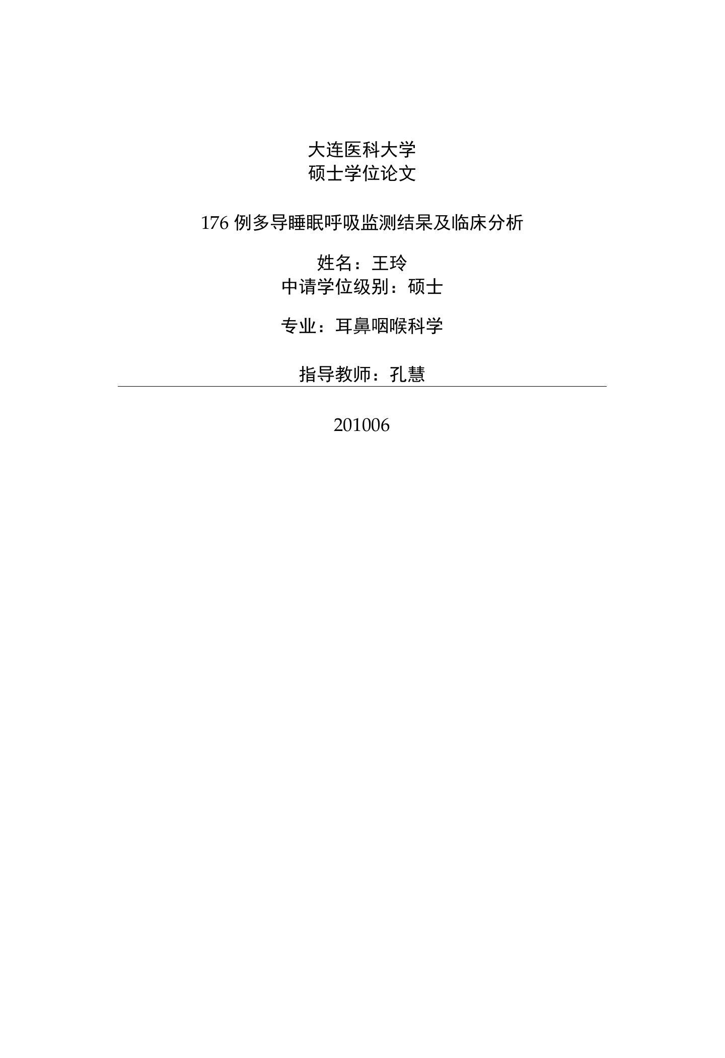 176例多导睡眠呼吸监测结果及临床分析