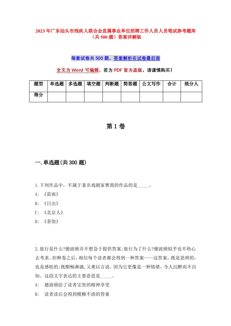 2023年广东汕头市残疾人联合会直属事业单位招聘工作人员人员笔试参考题库共500题答案详解版