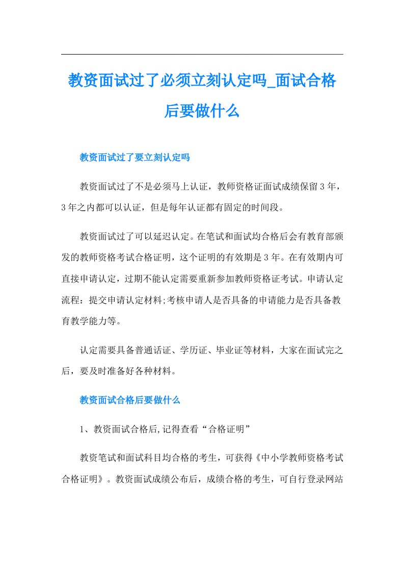 教资面试过了必须立刻认定吗面试合格后要做什么