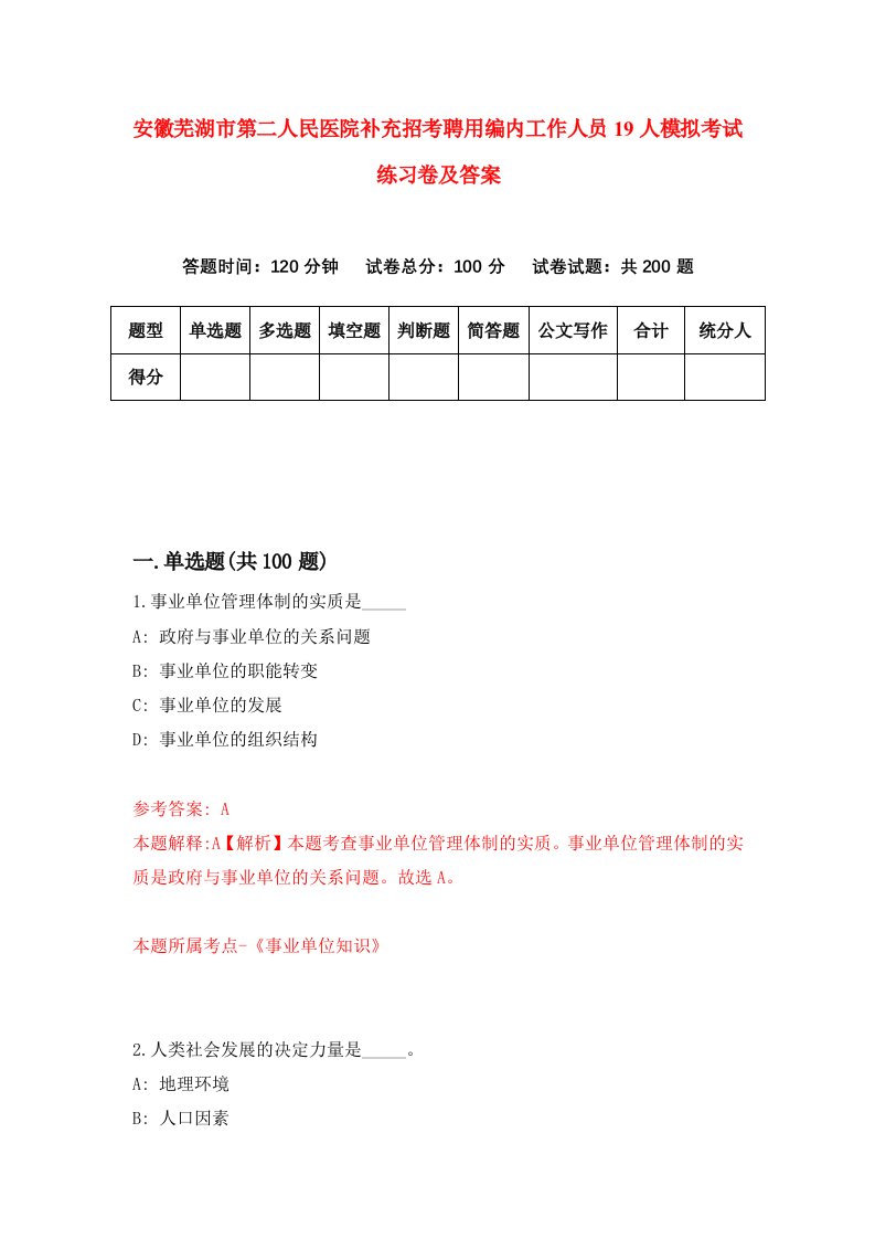 安徽芜湖市第二人民医院补充招考聘用编内工作人员19人模拟考试练习卷及答案第8版