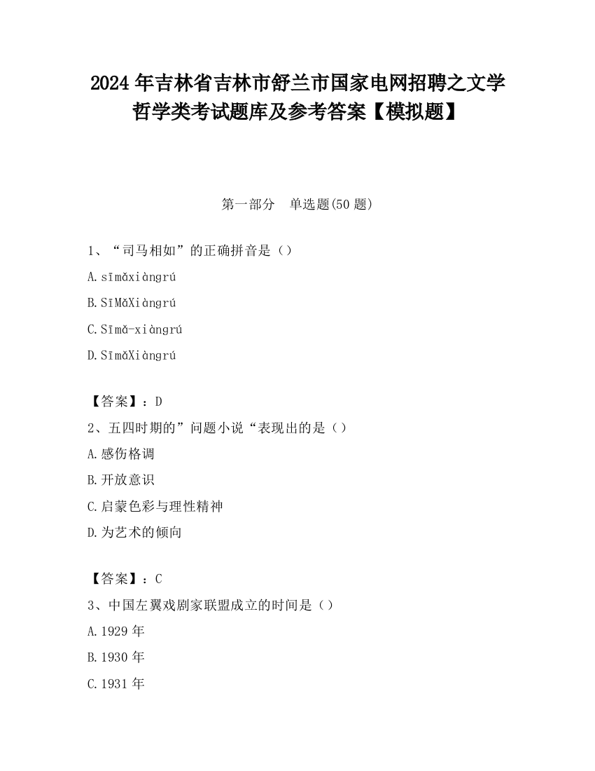 2024年吉林省吉林市舒兰市国家电网招聘之文学哲学类考试题库及参考答案【模拟题】