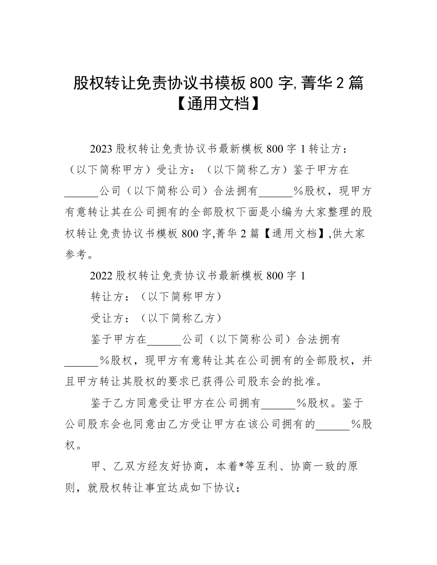 股权转让免责协议书模板800字,菁华2篇【通用文档】