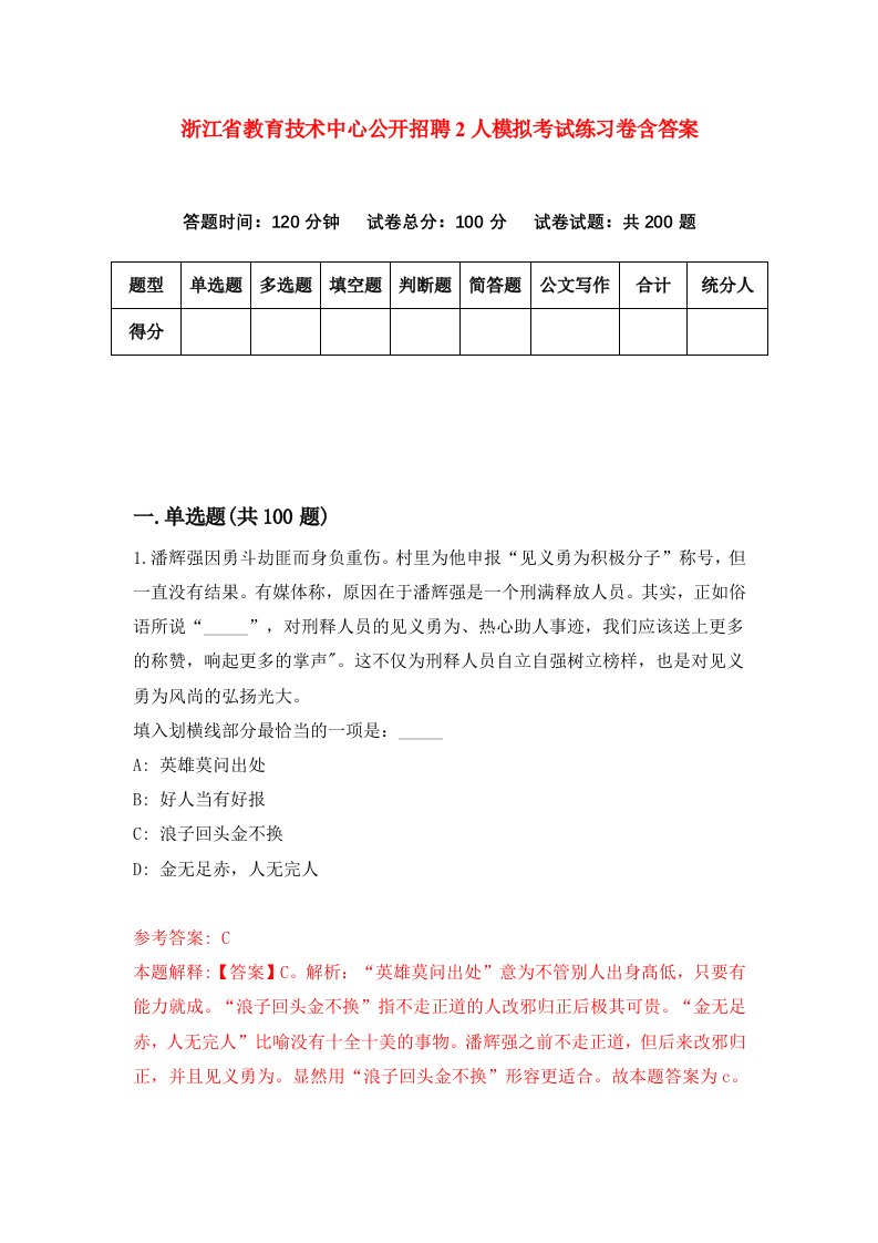 浙江省教育技术中心公开招聘2人模拟考试练习卷含答案第1期