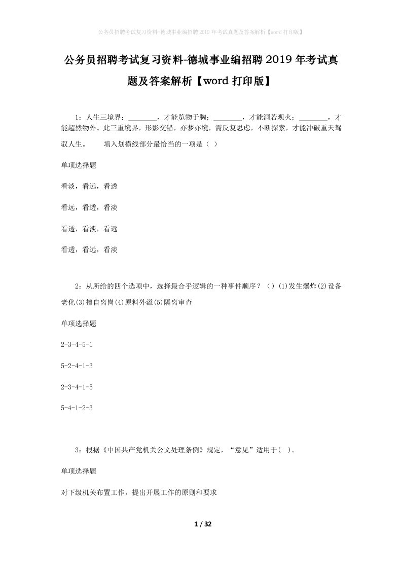 公务员招聘考试复习资料-德城事业编招聘2019年考试真题及答案解析word打印版_1