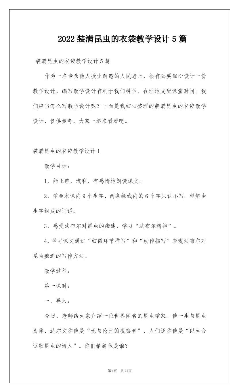 2022装满昆虫的衣袋教学设计5篇