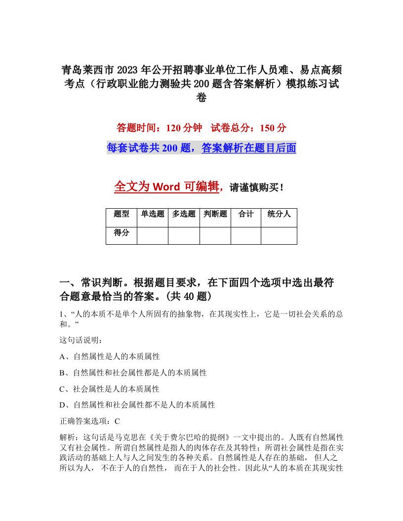 青岛莱西市2023年公开招聘事业单位工作人员难易点高频考点行政职业能力测验共200题含答案解析模拟练习试卷