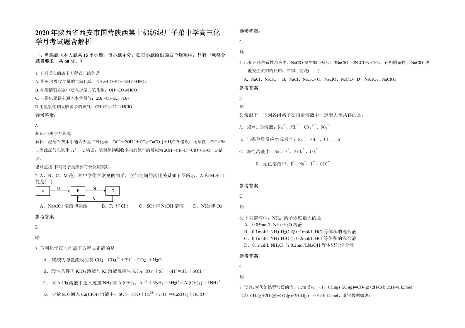 2020年陕西省西安市国营陕西第十棉纺织厂子弟中学高三化学月考试题含解析