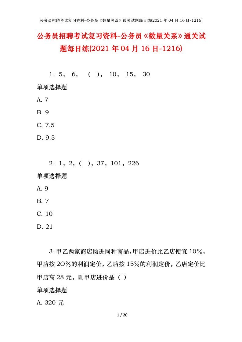 公务员招聘考试复习资料-公务员数量关系通关试题每日练2021年04月16日-1216