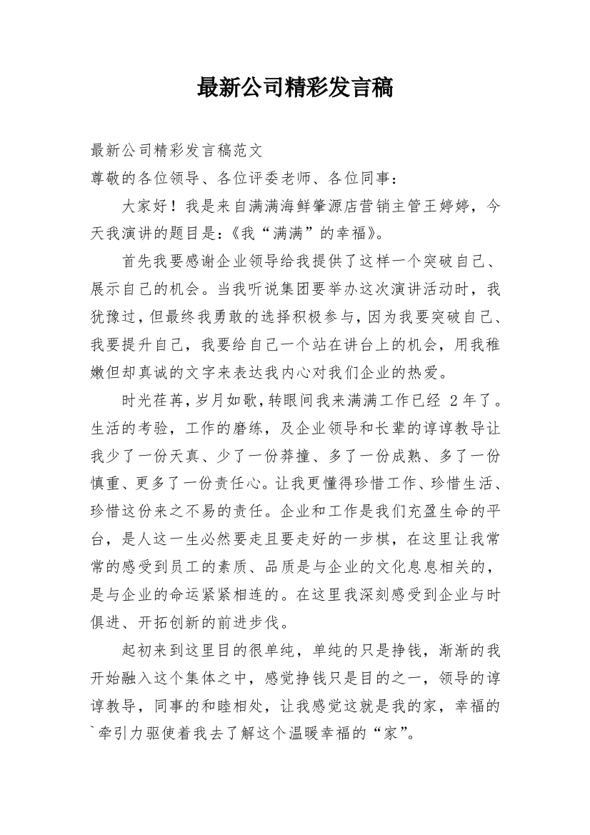 最新公司精彩发言稿