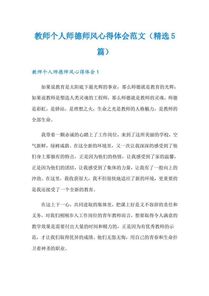 教师个人师德师风心得体会范文（精选5篇）