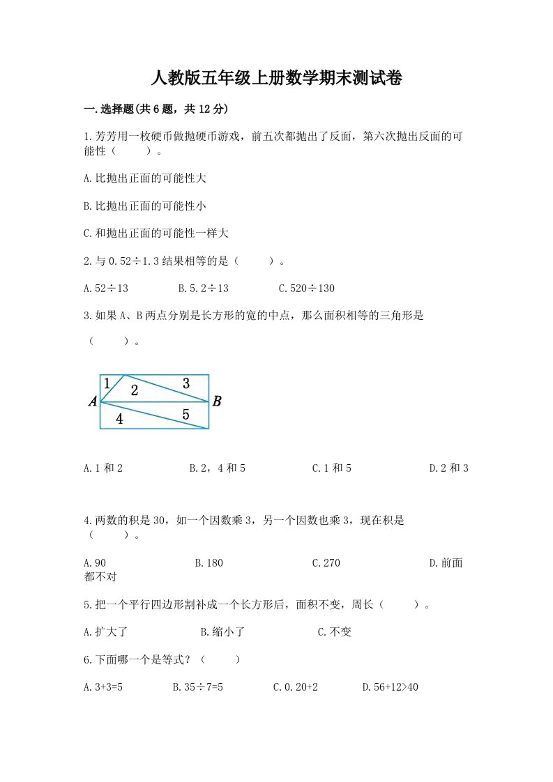 人教版五年级上册数学期末测试卷精品（各地真题）