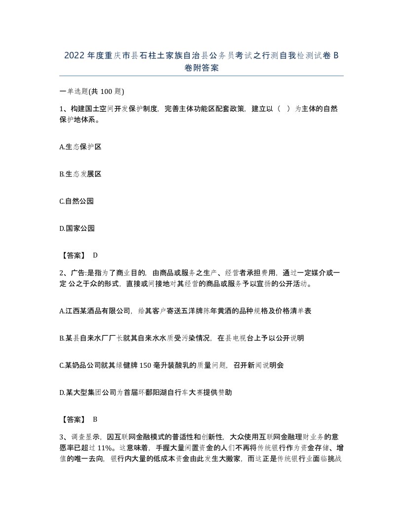 2022年度重庆市县石柱土家族自治县公务员考试之行测自我检测试卷B卷附答案