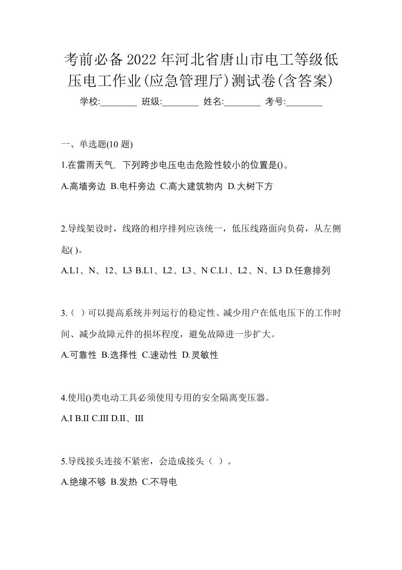 考前必备2022年河北省唐山市电工等级低压电工作业应急管理厅测试卷含答案