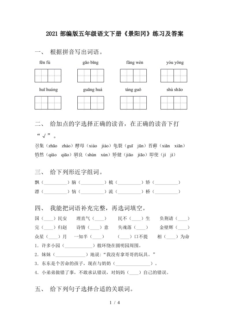 2021部编版五年级语文下册景阳冈练习及答案