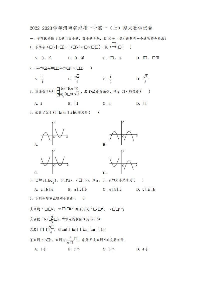 2022-2023学年河南省郑州市高一年级上册学期期末考试数学试卷