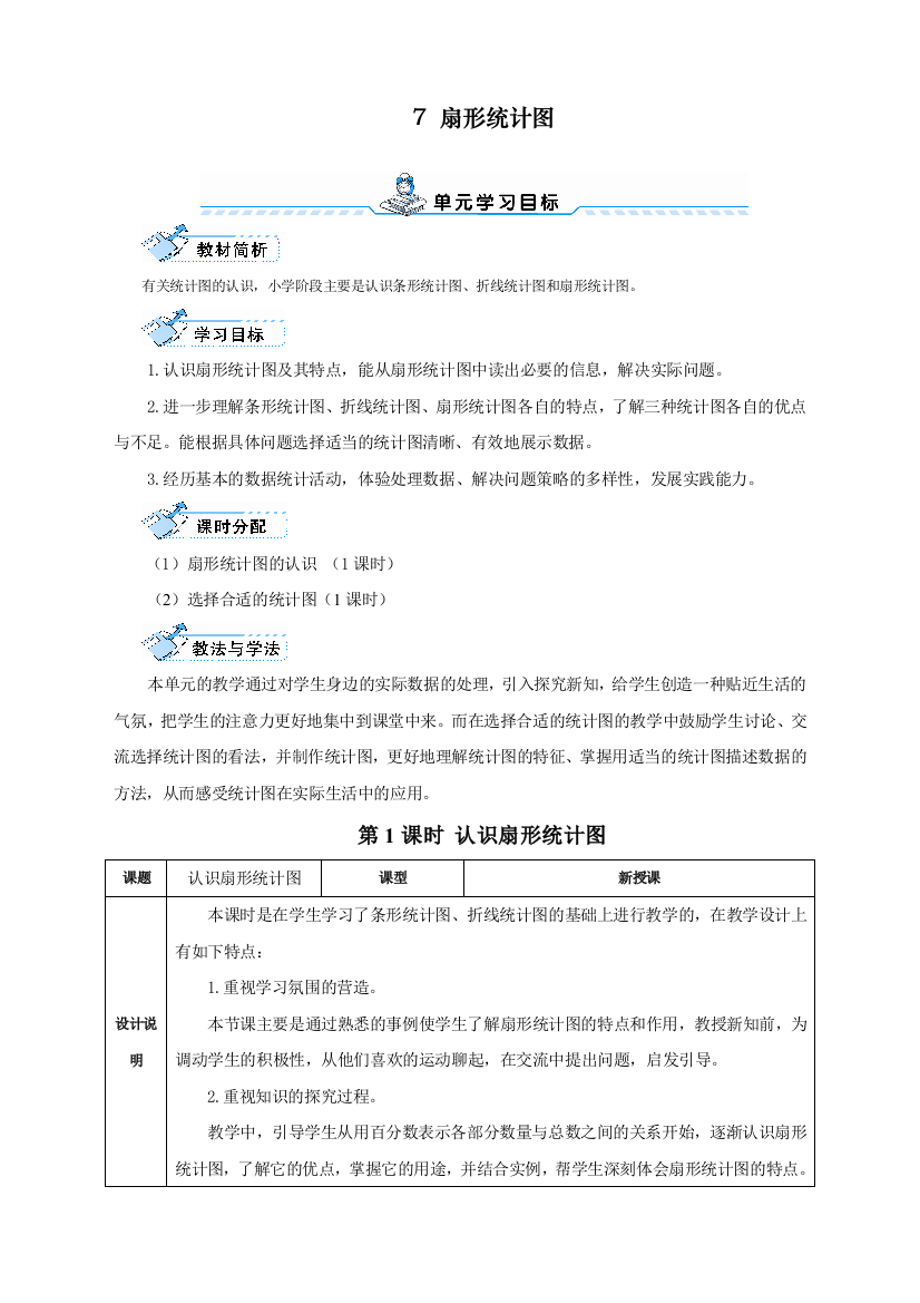 人教版小学六年级上册数学《认识扇形统计图》导学案