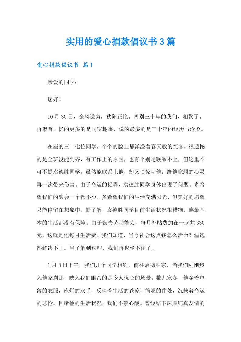 实用的爱心捐款倡议书3篇