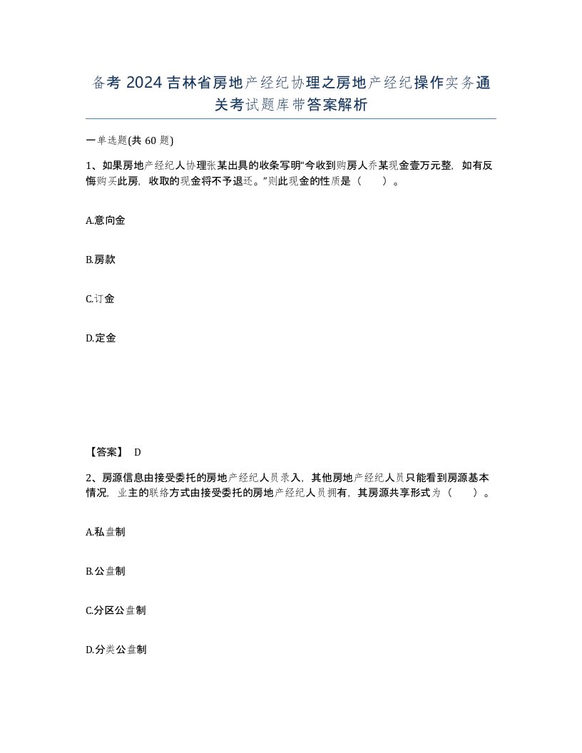 备考2024吉林省房地产经纪协理之房地产经纪操作实务通关考试题库带答案解析