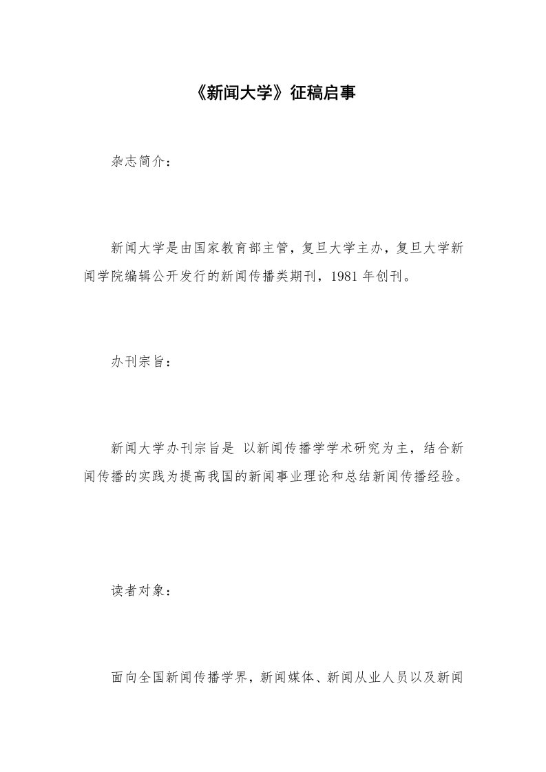 《新闻大学》征稿启事