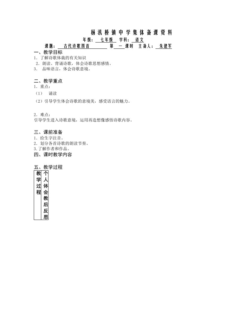 [中学联盟]浙江省绍兴县杨汛桥镇中学（人教版）语文七年级上册教案：第15课古诗四首