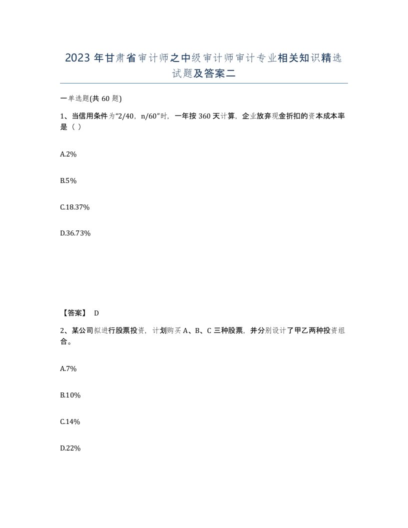 2023年甘肃省审计师之中级审计师审计专业相关知识试题及答案二