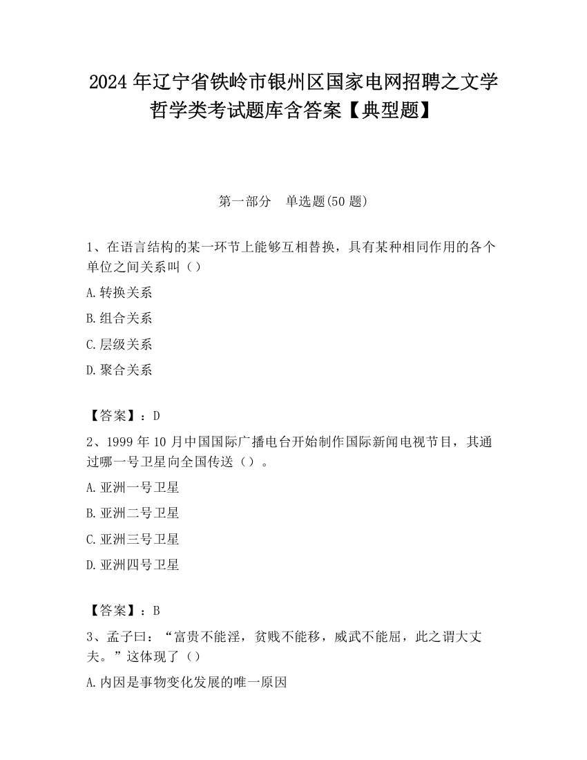 2024年辽宁省铁岭市银州区国家电网招聘之文学哲学类考试题库含答案【典型题】