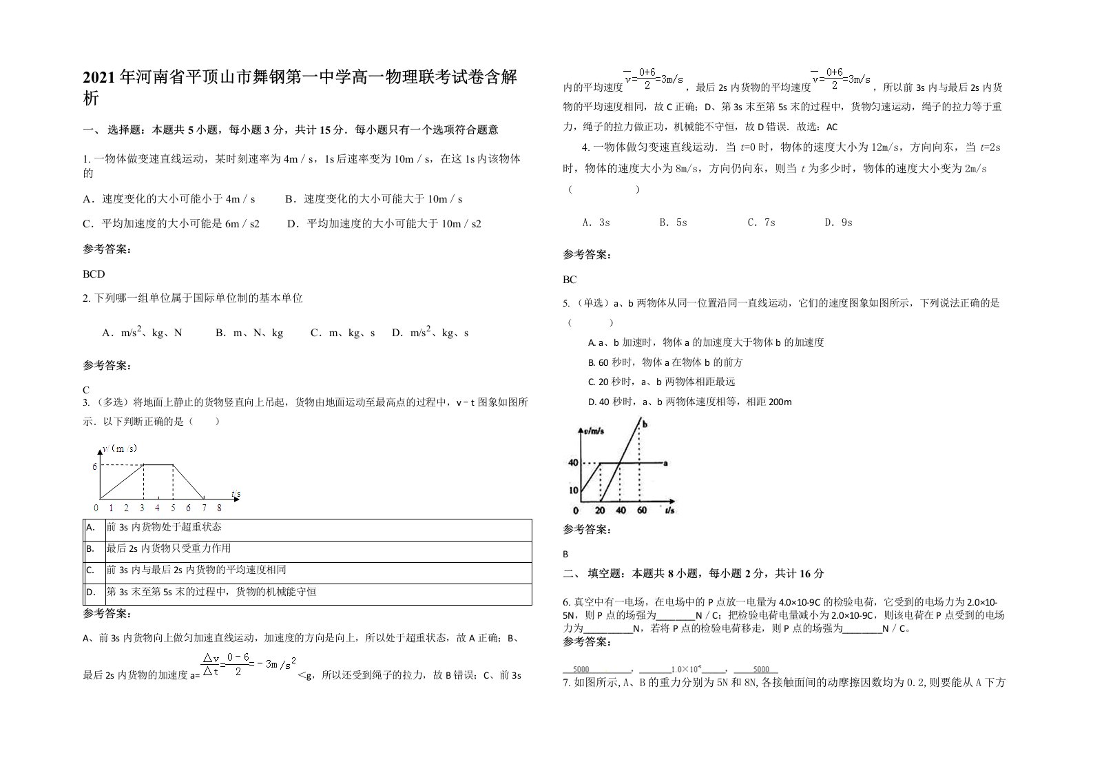 2021年河南省平顶山市舞钢第一中学高一物理联考试卷含解析