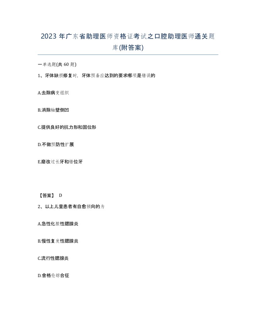 2023年广东省助理医师资格证考试之口腔助理医师通关题库附答案