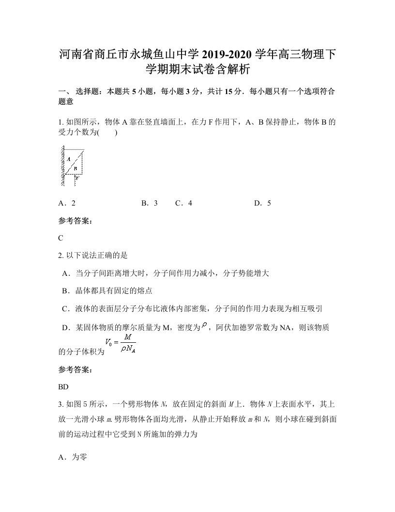 河南省商丘市永城鱼山中学2019-2020学年高三物理下学期期末试卷含解析