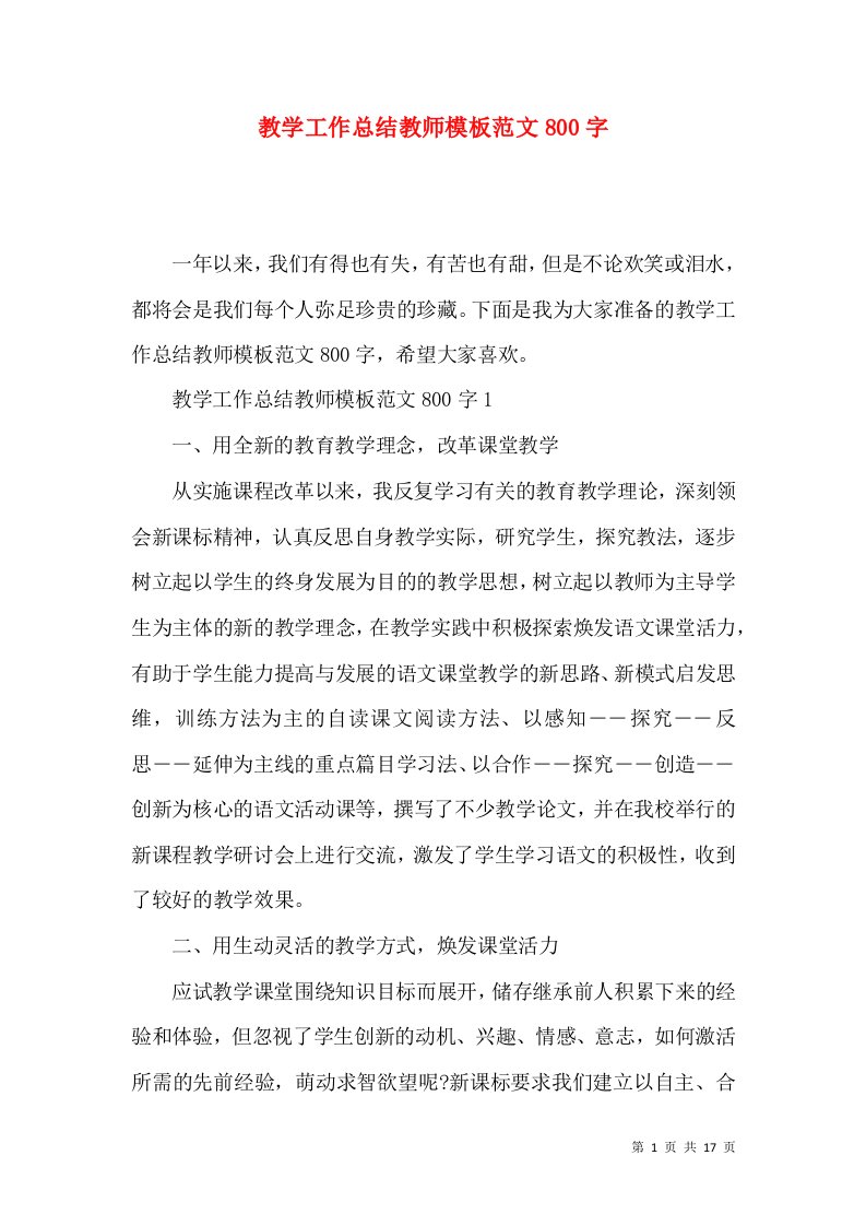 教学工作总结教师模板范文800字