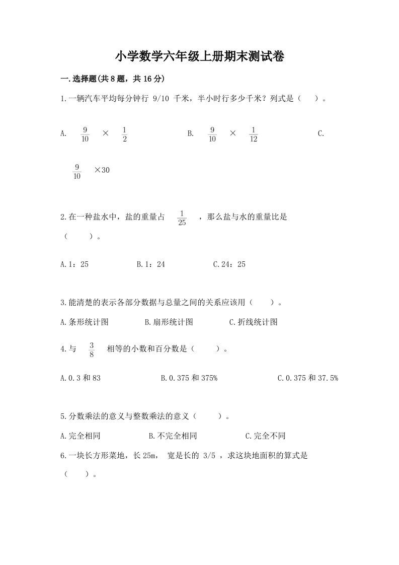 已上传-小学数学六年级上册期末测试卷及答案（各地真题）