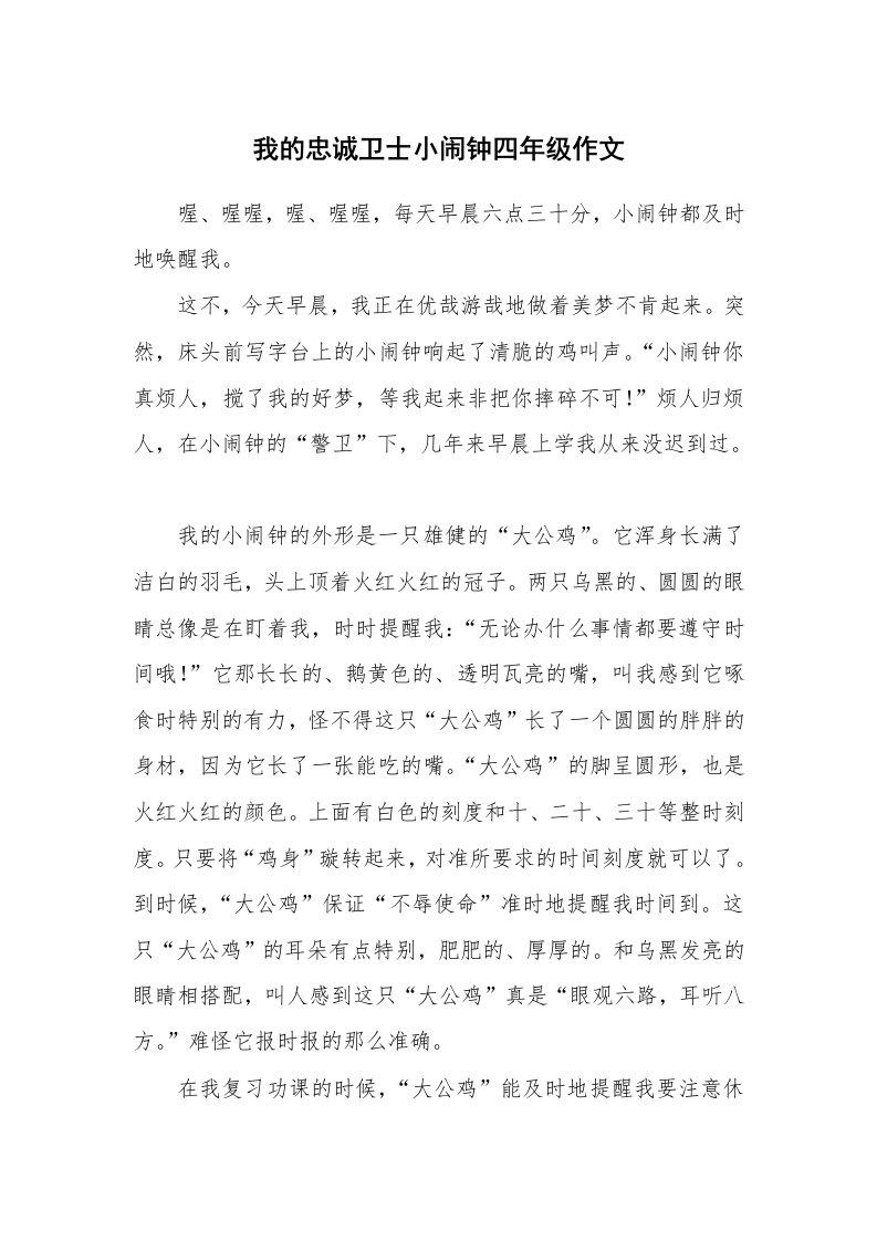 我的忠诚卫士小闹钟四年级作文