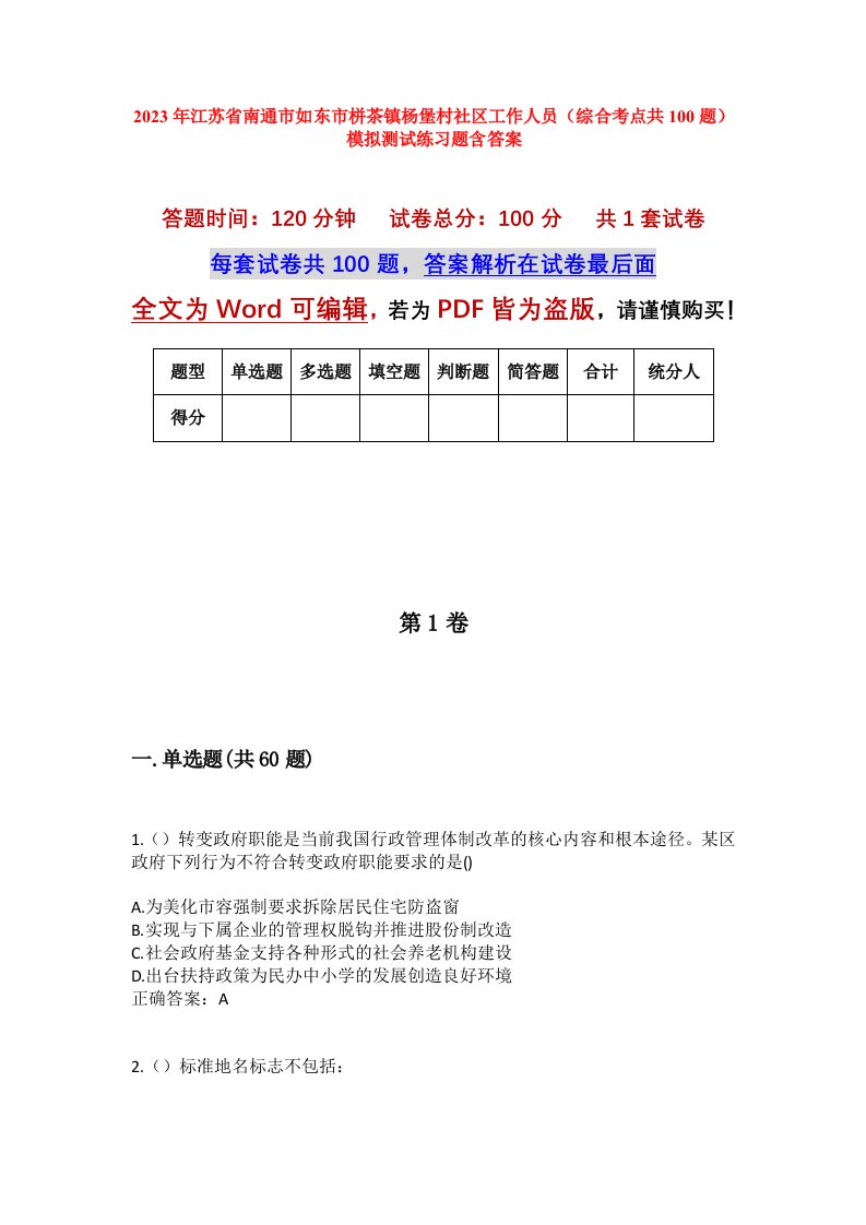 2023年江苏省南通市如东市栟茶镇杨堡村社区工作人员综合考点共100题模拟测试练习题含答案