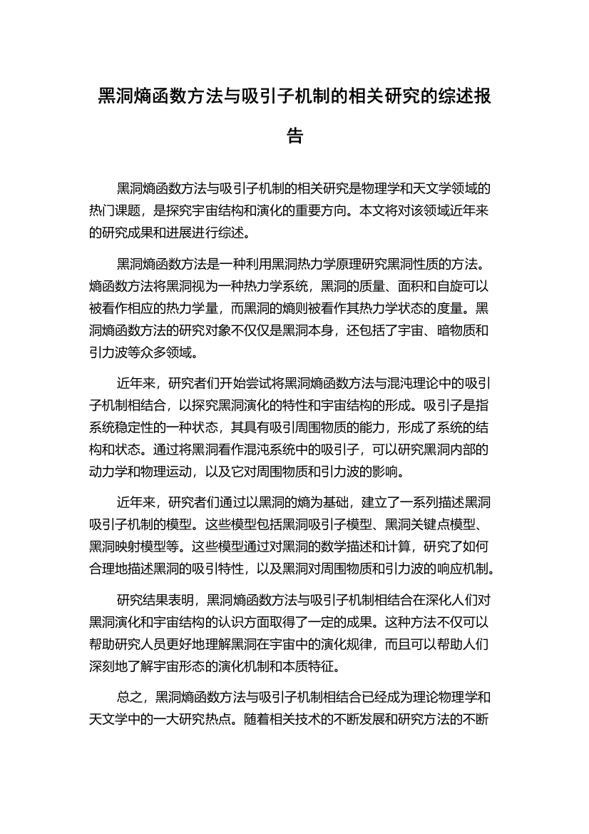 黑洞熵函数方法与吸引子机制的相关研究的综述报告