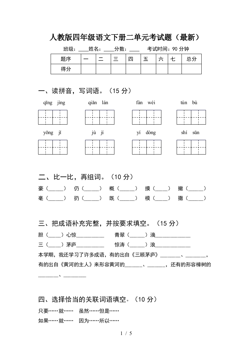 人教版四年级语文下册二单元考试题(最新)