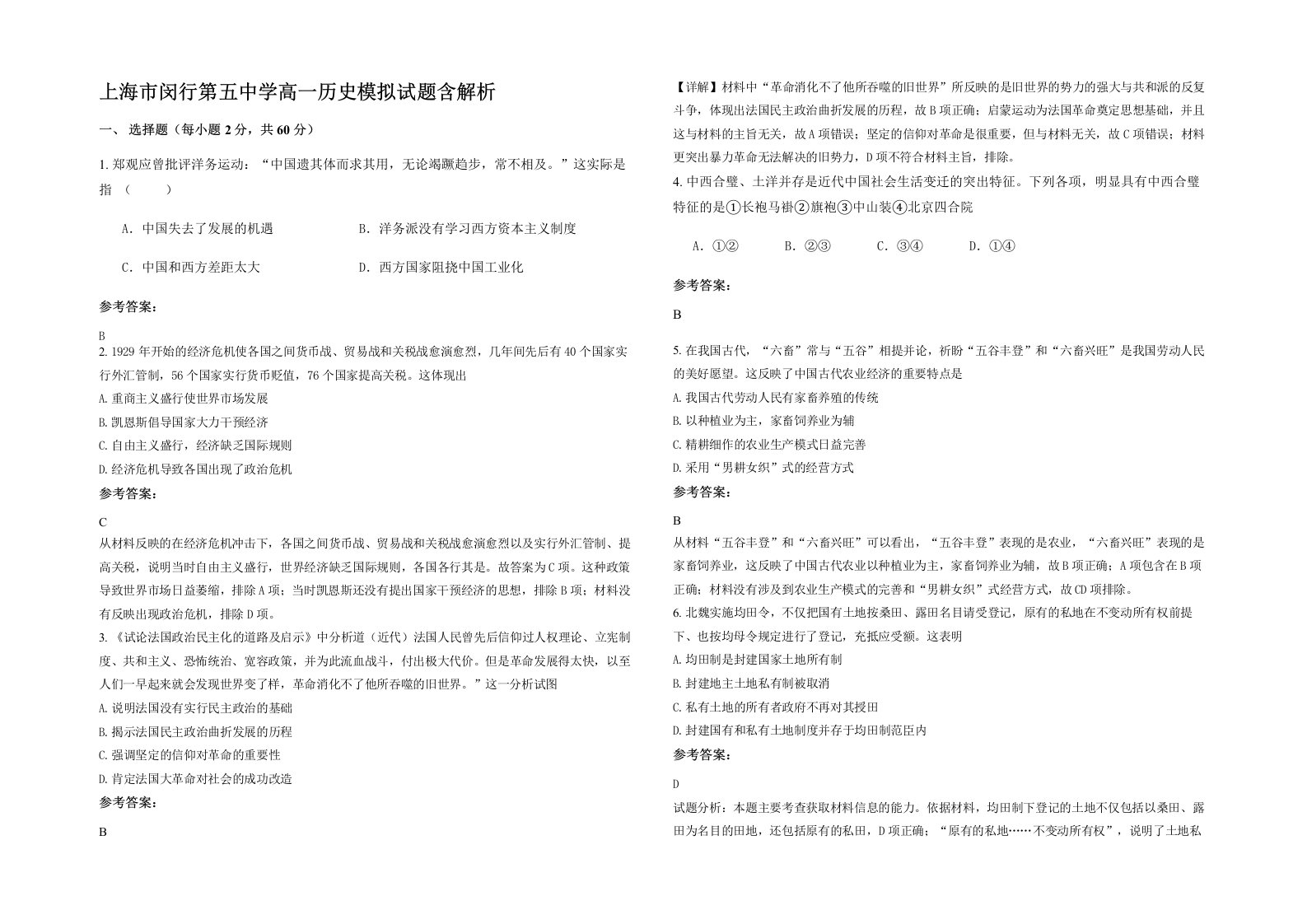 上海市闵行第五中学高一历史模拟试题含解析