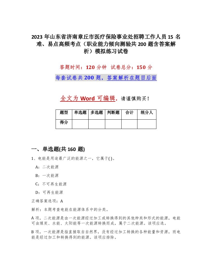 2023年山东省济南章丘市医疗保险事业处招聘工作人员15名难易点高频考点职业能力倾向测验共200题含答案解析模拟练习试卷