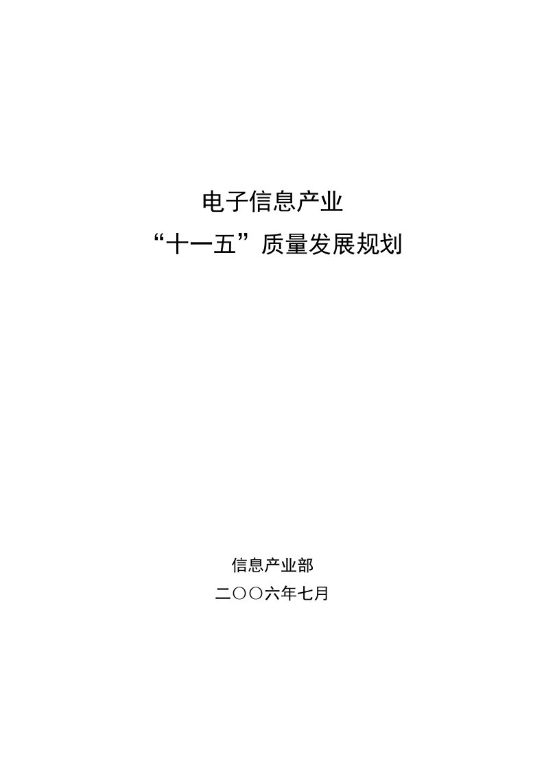 电子行业-电子信息产业十一五质量发展规划中华人民共和国工业和