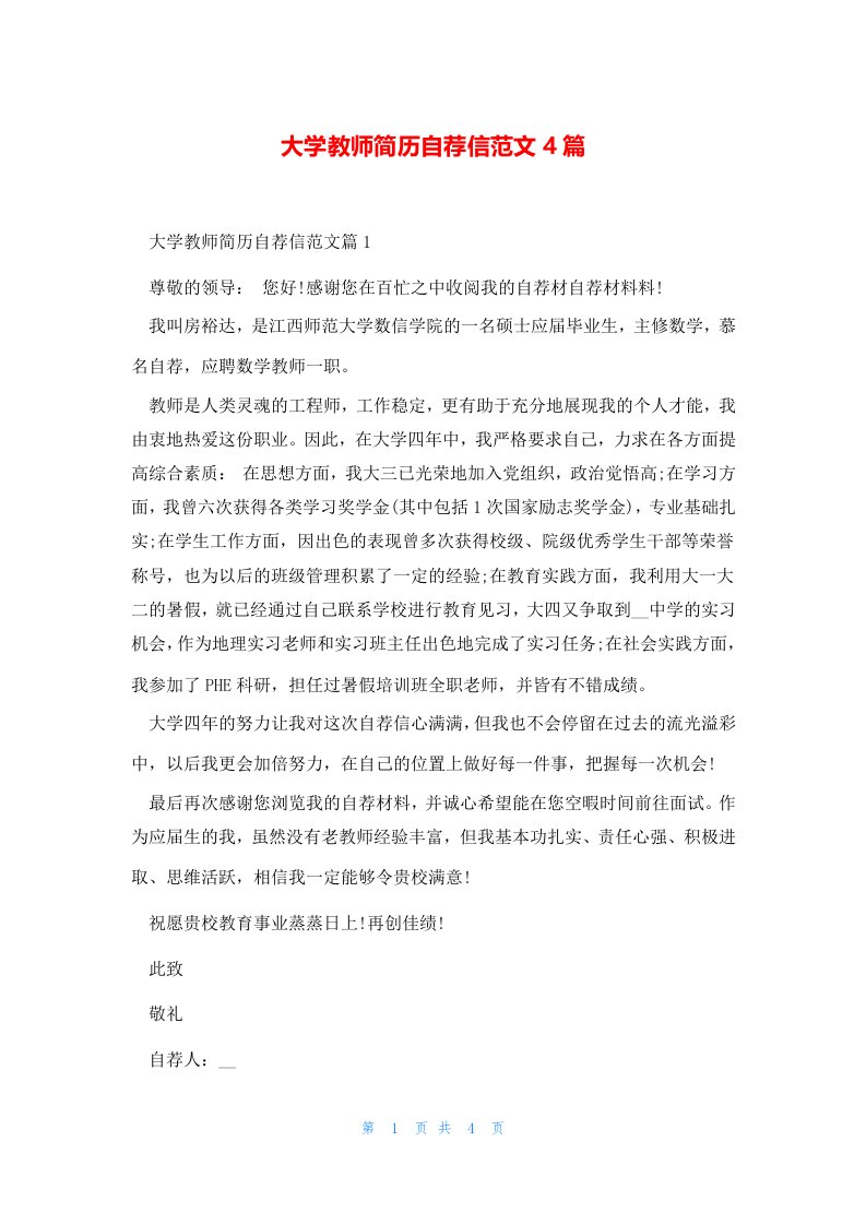 大学教师简历自荐信范文4篇